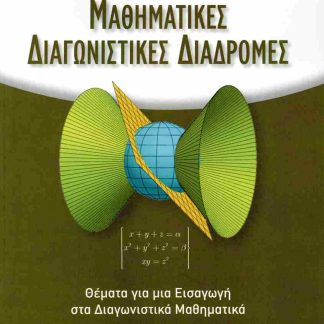 ΜΑΘΗΜΑΤΙΚΕΣ ΔΙΑΓΩΝΙΣΤΙΚΕΣ ΔΙΑΔΡΟΜΕΣ