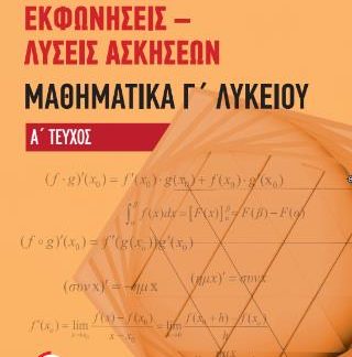 ΕΚΦΩΝΗΣΕΙΣ-ΛΥΣΕΙΣ ΑΣΚΗΣΕΩΝ ΜΑΘΗΜΑΤΙΚΑ Γ' ΛΥΚΕΙΟΥ ΤΕΥΧΟΣ Α