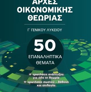 ΑΡΧΕΣ ΟΙΚΟΝΟΜΙΚΗΣ ΘΕΩΡΙΑΣ Γ΄ ΓΕΝΙΚΟΥ ΛΥΚΕΙΟΥ : 50 ΕΠΑΝΑΛΗΠΤΙΚΆ ΘΈΜΑΤΑ