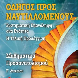 ΟΔΗΓΟΣ ΠΡΟΣ ΝΑΥΤΙΛΛΟΜΕΝΟΥΣ, ΜΑΘΗΜΑΤΙΚΑ Γ΄ΛΥΚΕΙΟΥ
