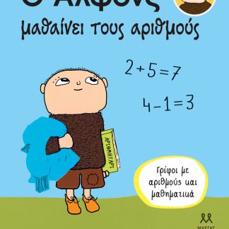 Ο ΑΛΦΟΝΣ ΜΑΘΑΙΝΕΙ ΤΟΥΣ ΑΡΙΘΜΟΥΣ