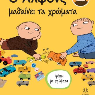 Ο ΑΛΦΟΝΣ ΜΑΘΑΙΝΕΙ ΤΑ ΧΡΩΜΑΤΑ