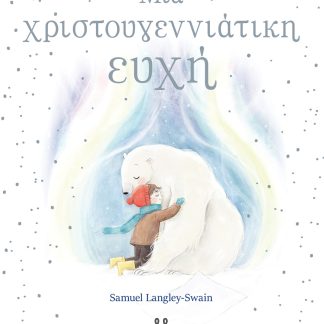 ΜΙΑ ΧΡΙΣΤΟΥΓΕΝΝΙΑΤΙΚΗ ΕΥΧΗ