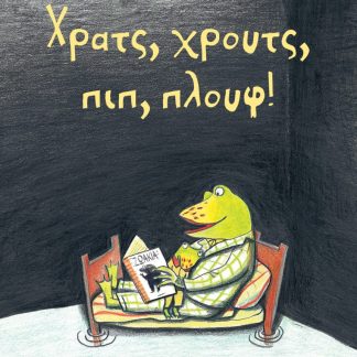 ΧΡΑΤΣ, ΧΡΟΥΤΣ, ΠΙΠ, ΠΛΟΥΦ!