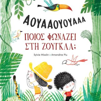 ΠΟΙΟΣ ΦΩΝΑΖΕΙ ΣΤΗ ΖΟΥΓΚΛΑ;