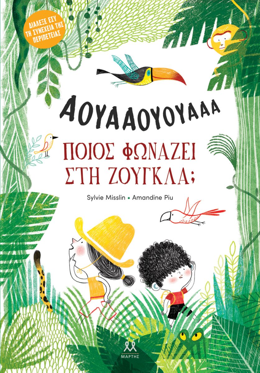 ΠΟΙΟΣ ΦΩΝΑΖΕΙ ΣΤΗ ΖΟΥΓΚΛΑ;