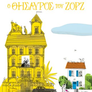 Ο ΘΗΣΑΥΡΟΣ ΤΟΥ ΖΟΡΖ