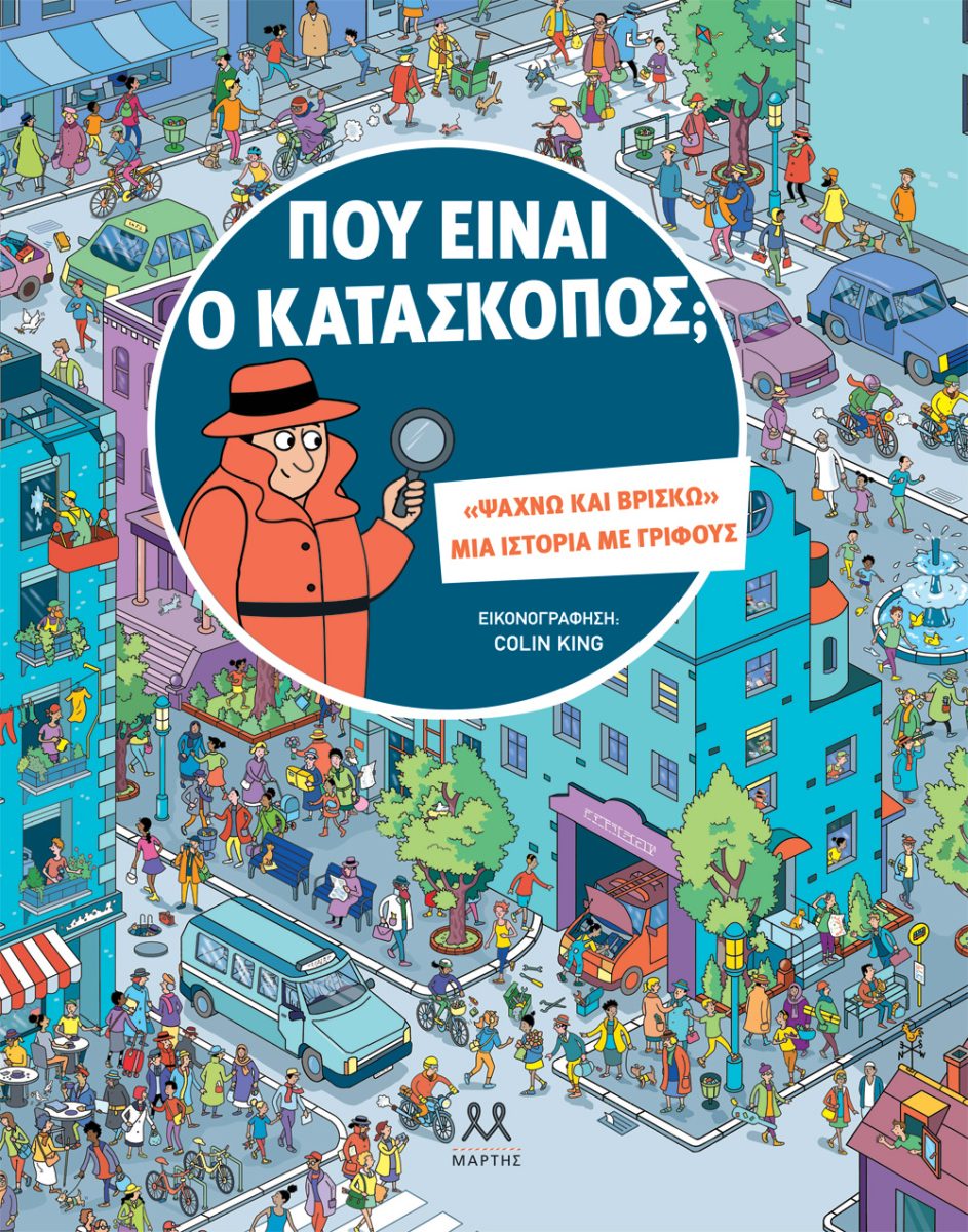 ΠΟΥ ΕΙΝΑΙ Ο ΚΑΤΑΣΚΟΠΟΣ;