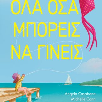 ΟΛΑ ΟΣΑ ΜΠΟΡΕΙΣ ΝΑ ΓΙΝΕΙΣ