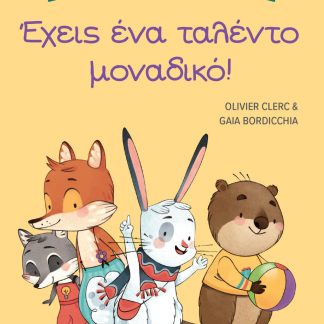ΤΑ ΜΥΣΤΙΚΑ ΤΗΣ ΚΑΛΟΠΡΟΑΙΡΕΤΗΣ ΕΠΙΚΟΙΝΩΝΙΑΣ: ΕΧΕΙΣ ΕΝΑ ΤΑΛΕΝΤΟ ΜΟΝΑΔΙΚΟ