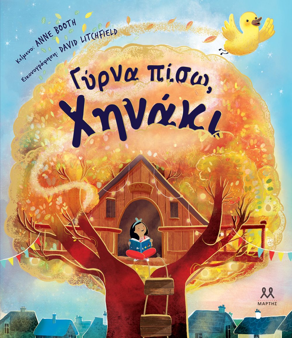ΓΥΡΝΑ ΠΙΣΩ, ΧΗΝΑΚΙ