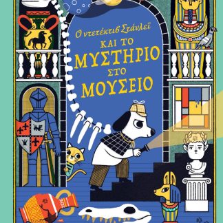 Ο ΝΤΕΤΕΚΤΙΒ ΣΤΑΝΛΕΙ ΚΑΙ ΤΟ ΜΥΣΤΗΡΙΟ ΣΤΟ ΜΟΥΣΕΙΟ