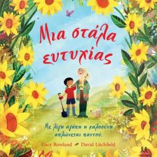 ΜΙΑ ΣΤΑΛΑ ΕΥΤΥΧΙΑΣ