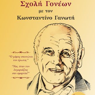 ΣΧΟΛΗ ΓΟΝΕΩΝ ΜΕ ΤΟΝ ΚΩΝΣΤΑΝΤΙΝΟ ΓΑΝΩΤΗ