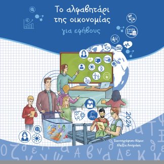 ΤΟ ΑΛΦΑΒΗΤΑΡΙΟ ΤΗΣ ΟΙΚΟΝΟΜΙΑΣ ΓΙΑ ΕΦΗΒΟΥΣ