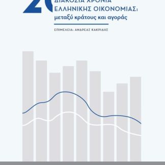 200 ΧΡΟΝΙΑ ΕΛΛΗΝΙΚΗΣ ΟΙΚΟΝΟΜΙΑΣ: ΜΕΤΑΞΥ ΚΡΑΤΟΥΣ ΚΑΙ ΑΓΟΡΑΣ