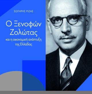 Ο ΞΕΝΟΦΩΝ ΖΟΛΩΤΑΣ ΚΑΙ Η ΟΙΚΟΝΟΜΙΚΗ ΑΝΑΠΤΥΞΗ ΤΗΣ ΕΛΛΑΔΑΣ