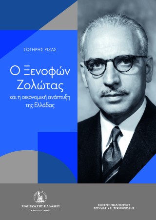Ο ΞΕΝΟΦΩΝ ΖΟΛΩΤΑΣ ΚΑΙ Η ΟΙΚΟΝΟΜΙΚΗ ΑΝΑΠΤΥΞΗ ΤΗΣ ΕΛΛΑΔΑΣ