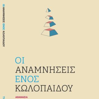 ΟΙ ΑΝΑΜΝΗΣΕΙΣ ΕΝΟΣ ΚΩΛΟΠΑΙΔΟΥ