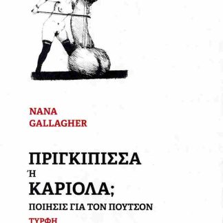 ΠΡΙΓΚΙΠΙΣΣΑ Ή ΚΑΡΙΟΛΑ ΠΟΙΗΣΙΣ ΓΙΑ ΤΟΝ ΠΟΥΤΣΟΝ