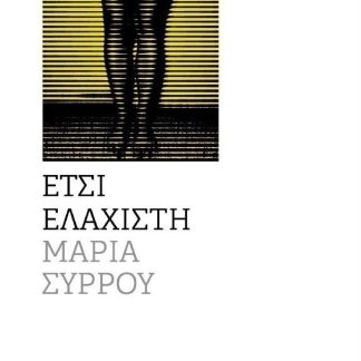 ΕΤΣΙ ΕΛΑΧΙΣΤΗ