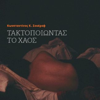 ΤΑΚΤΟΠΟΙΩΝΤΑΣ ΤΟ ΧΑΟΣ