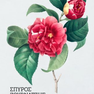 ΑΥΤΑ ΤΑ ΡΟΔΑ
