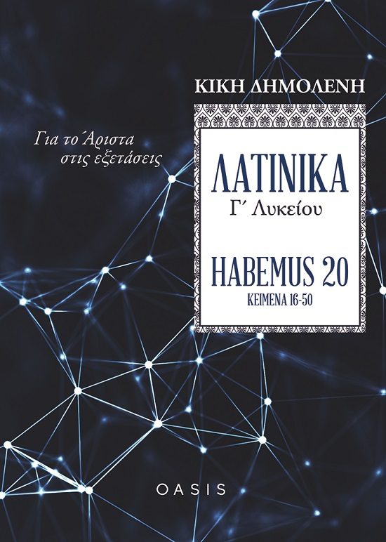 ΛΑΤΙΝΙΚΑ Γ΄ ΛΥΚΕΙΟΥ. HABEMUS 20: ΓΙΑ ΤΟ ΑΡΙΣΤΑ ΣΤΙΣ ΕΞΕΤΑΣΕΙΣ ΚΕΙΜΕΝΑ 16-50