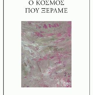 Ο ΚΟΣΜΟΣ ΠΟΥ ΞΕΡΑΜΕ
