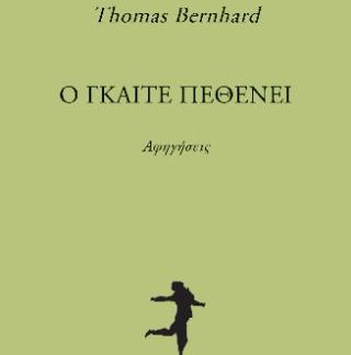 Ο ΓΚΑΙΤΕ ΠΕΘΕΝΕΙ