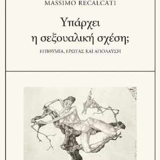 ΥΠΑΡΧΕΙ Η ΣΕΞΟΥΑΛΙΚΗ ΣΧΕΣΗ; ΕΠΙΘΥΜΙΑ, ΕΡΩΤΑΣ ΚΑΙ ΑΠΟΛΑΥΣΗ