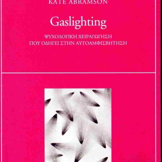 GASLIGHTING ΨΥΧΟΛΟΓΙΚΗ ΧΕΙΑΡΑΓΩΓΗΣΗ ΠΟΥ ΟΔΗΓΕΙ ΣΤΗΝ ΑΥΤΟΑΜΦΙΣΒΗΤΗΣΗ