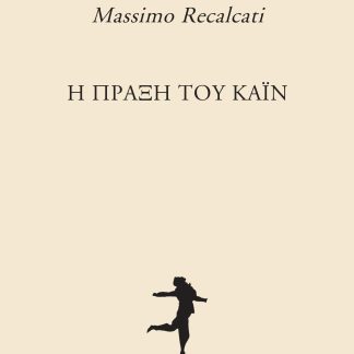Η ΠΡΑΞΗ ΤΟΥ ΚΑΪΝ