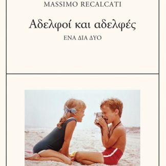 ΑΔΕΛΦΟΙ ΚΑΙ ΑΔΕΛΦΕΣ