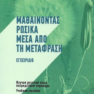 ΜΑΘΑΙΝΟΝΤΑΣ ΡΩΣΙΚΑ ΜΕΣΑ ΑΠΟ ΤΗ ΜΕΤΑΦΡΑΣΗ