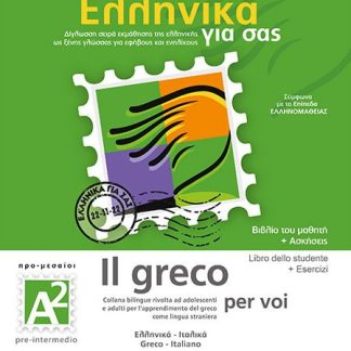 ΕΛΛΗΝΙΚΑ ΓΙΑ ΣΑΣ: ΙΤΑΛΙΚΑ Α2 ΠΡΟ-ΜΕΣΑΙΟΙ ΒΙΒΛΙΟ ΜΑΘΗΤΗ + ΑΣΚΗΣΕΙΣ