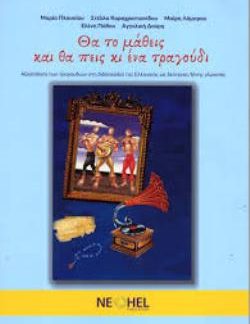ΘΑ ΤΟ ΜΑΘΕΙΣ ΚΑΙ ΘΑ ΠΕΙΣ ΚΑΙ ΕΝΑ ΤΡΑΓΟΥΔΙ ΑΞΙΟΠΟΙΗΣΗ ΤΩΝ ΤΡΑΓΟΥΔΙΩΝ ΣΤΗ ΔΙΔΑΣΚΑΛΙΑ ΤΗΣ ΕΛΛΗΝΙΚΗΣ ΩΣ ΔΕΥΤΕΡΗΣ/ ΞΕΝΗΣ ΓΛΩΣΣΑΣ