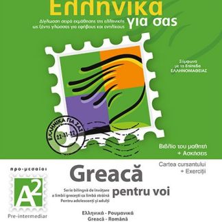 ΕΛΛΗΝΙΚΑ ΓΙΑ ΣΑΣ : ΡΟΥΜΑΝΙΚΑ Α2 Α2 ΠΡΟ-ΜΕΣΑΙΟΙ ΒΙΒΛΙΟ ΜΑΘΗΤΗ + ΑΣΚΗΣΕΙΣ