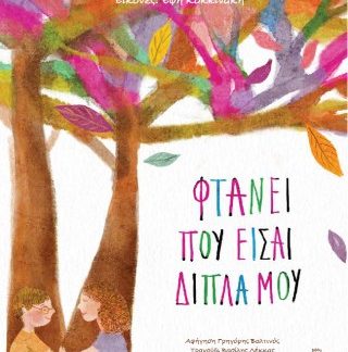 ΦΤΑΝΕΙ ΠΟΥ ΕΙΣΑΙ ΔΙΠΛΑ ΜΟΥ