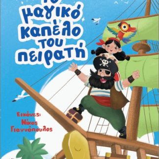 ΤΟ ΜΑΓΙΚΟ ΚΑΠΕΛΟ ΤΟΥ ΠΕΙΡΑΤΗ