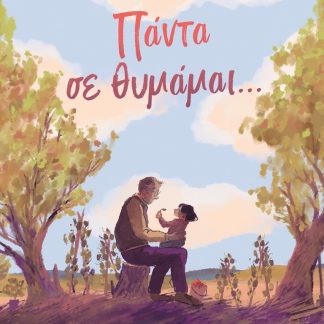 ΠΑΝΤΑ ΣΕ ΘΥΜΑΜΑΙ…