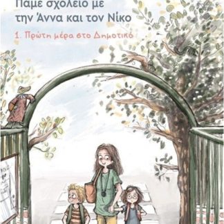 ΠΑΜΕ ΣΧΟΛΕΙΟ ΜΕ ΤΗΝ ΑΝΝΑ ΚΑΙ ΤΟ ΝΙΚΟ : ΦΙΛΟΙ ΚΟΛΛΗΤΟΙ, ΝΕΟΙ & ΠΑΛΙΟΙ