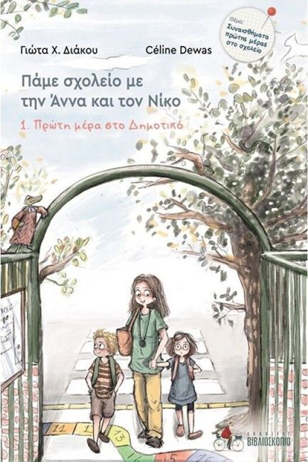 ΠΑΜΕ ΣΧΟΛΕΙΟ ΜΕ ΤΗΝ ΑΝΝΑ ΚΑΙ ΤΟ ΝΙΚΟ : ΦΙΛΟΙ ΚΟΛΛΗΤΟΙ, ΝΕΟΙ & ΠΑΛΙΟΙ