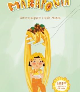 ΚΑΘΕ ΜΕΡΑ ΜΑΚΑΡΟΝΙΑ