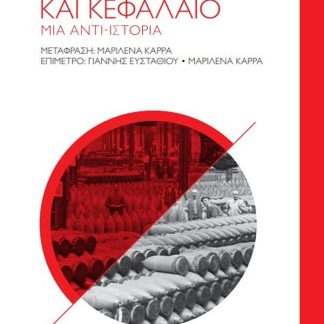 ΠΟΛΕΜΟΙ ΚΑΙ ΚΕΦΑΛΑΙΟ – ΜΙΑ ΑΝΤΙ-ΙΣΤΟΡΙΑ