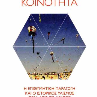 ΑΠΩΘΗΜΕΝΗ ΚΟΙΝΟΤΗΤΑ Η ΕΠΙΘΥΜΗΤΙΚΗ ΠΑΡΑΓΩΓΗ ΚΑΙ Ο ΙΣΤΟΡΙΚΟΣ ΥΛΙΣΜΟΣ ΠΕΡΑ ΑΠΟ ΤΟ ΚΡΑΤΟΣ