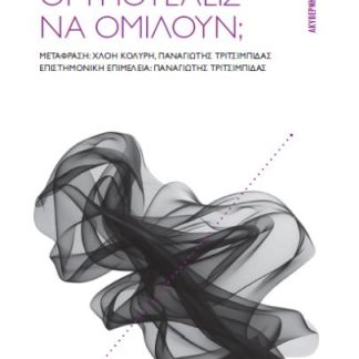 ΜΠΟΡΟΥΝ ΟΙ ΥΠΟΤΕΛΕΙΣ ΝΑ ΟΜΙΛΟΥΝ;