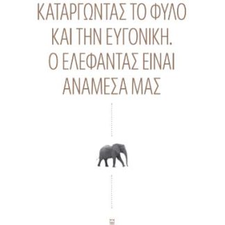 ΚΑΤΑΡΓΩΝΤΑΣ ΤΟ ΦΥΛΟ ΚΑΙ ΤΗΝ ΕΥΓΟΝΙΚΗ – Ο ΕΛΕΦΑΝΤΑΣ ΕΙΝΑΙ ΑΝΑΜΕΣΑ ΜΑΣ