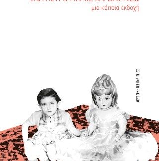 ΕΝΑ ΑΣΤΡΟ ΜΠΡΟΣ ΚΑΙ ΔΥΟ ΠΙΣΩ