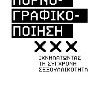 ΠΟΡΝΟΓΡΑΦΙΚΟΠΟΙΗΣΗ ΙΧΝΗΛΑΤΩΝΤΑΣ ΤΗ ΣΥΓΧΡΟΝΗ ΣΕΞΟΥΑΛΙΚΟΤΗΤΑ 2Η ΕΚΔΟΣΗ